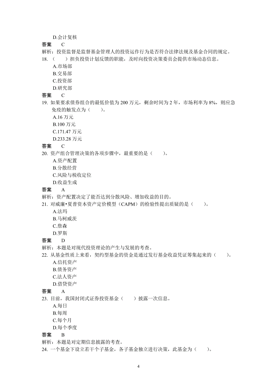 2010年《证券投资基金》考试真题(二)1_第4页