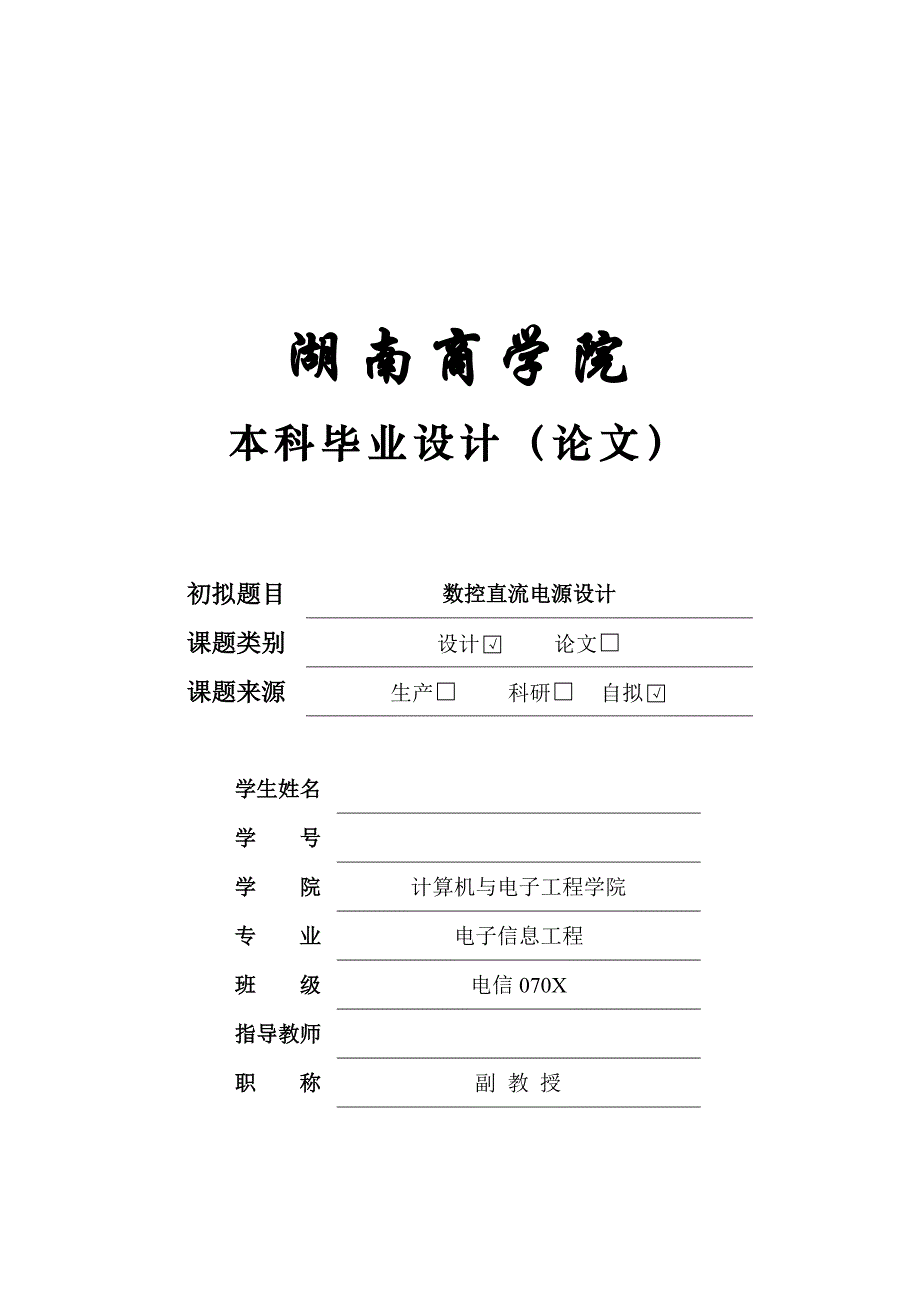电子信息工程毕业设计（论文）：数控直流电源设计_第1页