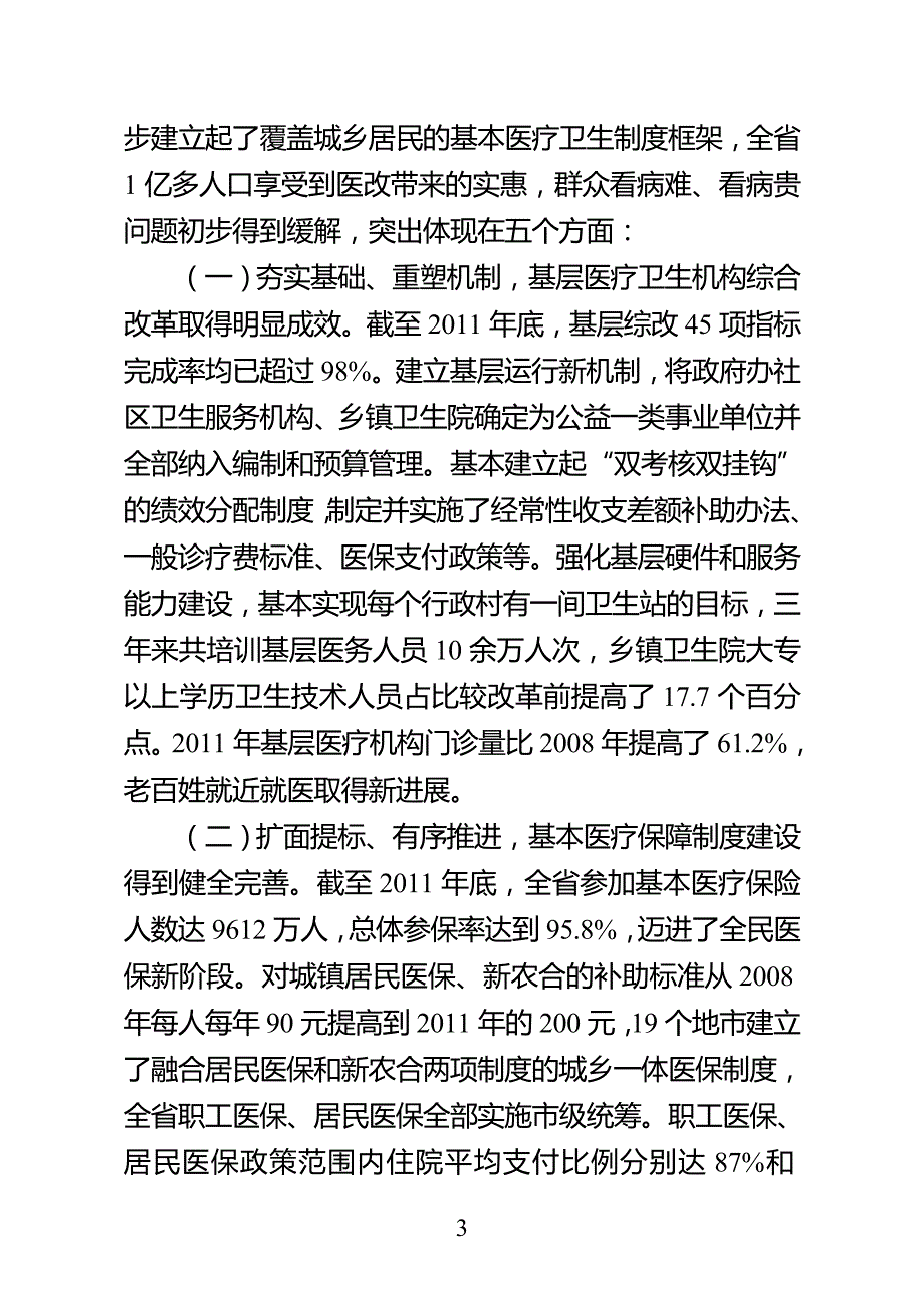 2012全省医改工作会议讲话_第3页