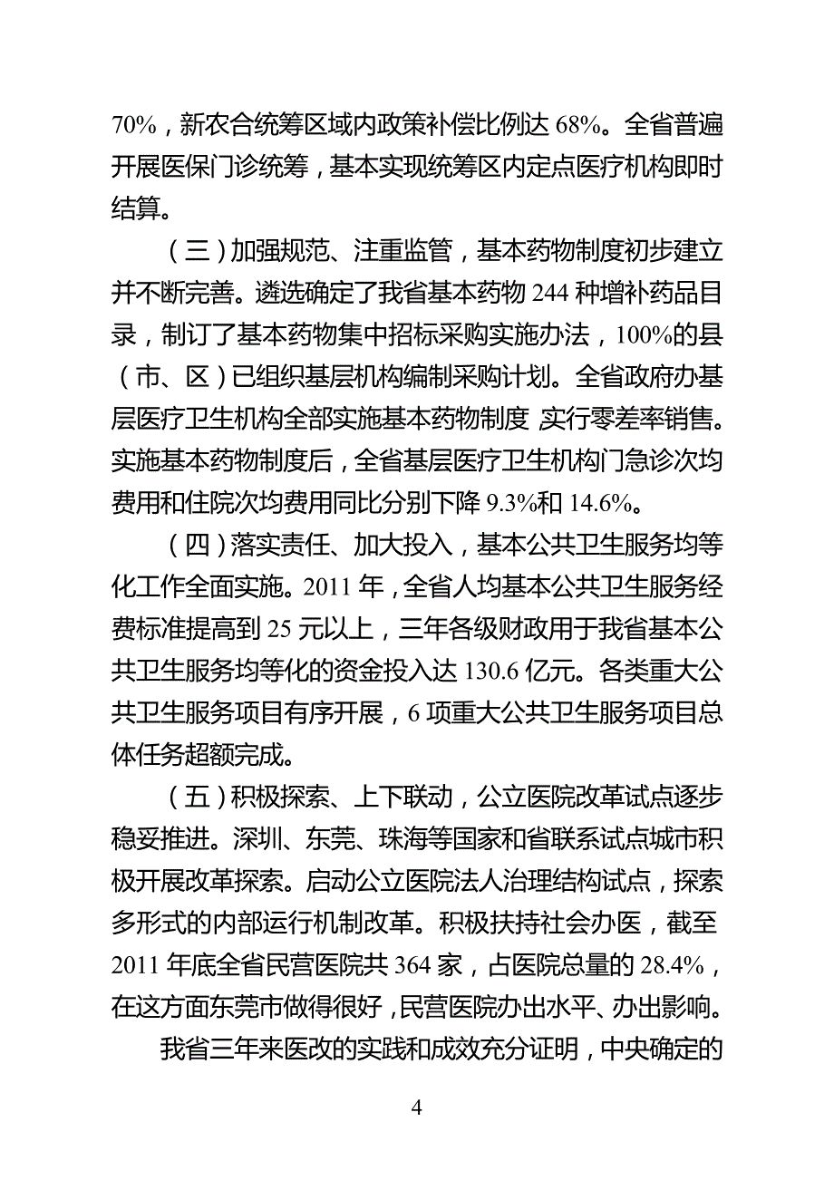 2012全省医改工作会议讲话_第4页