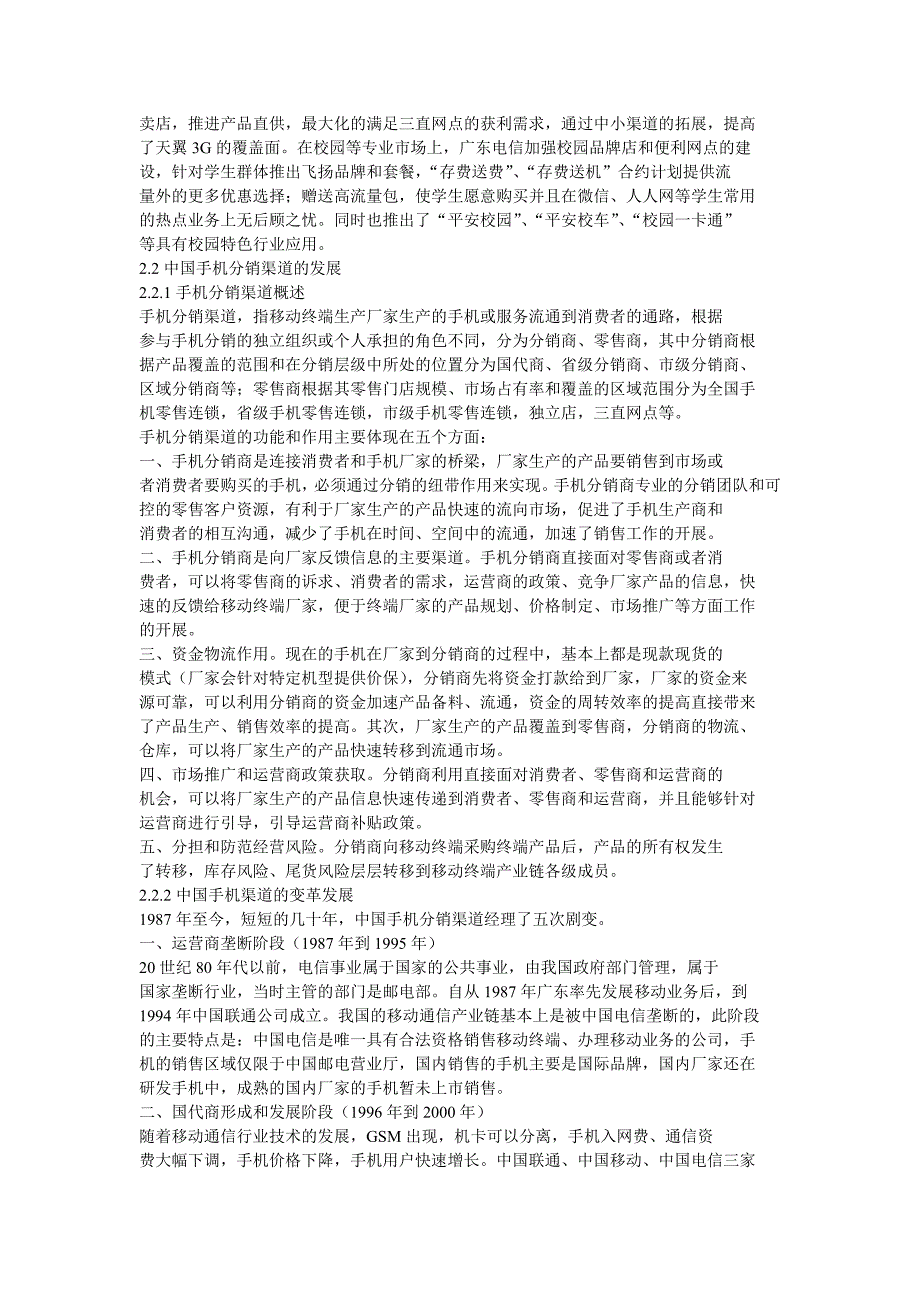 中邮通信设备深圳公司手机渠道变革_第2页