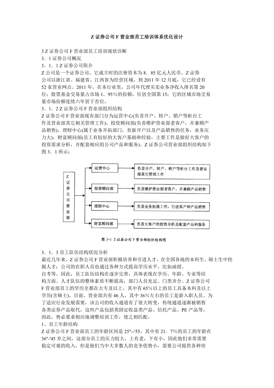 Z证券公司F营业部员工培训体系优化设计3.4_第1页