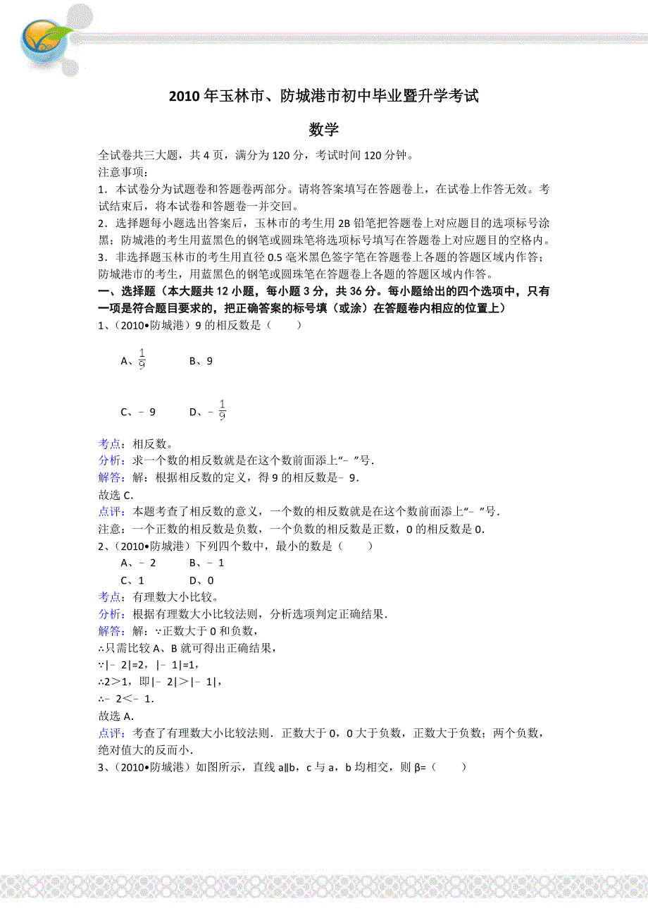 2010年年玉林市、防城港市中考数学试卷及答案解析_第1页