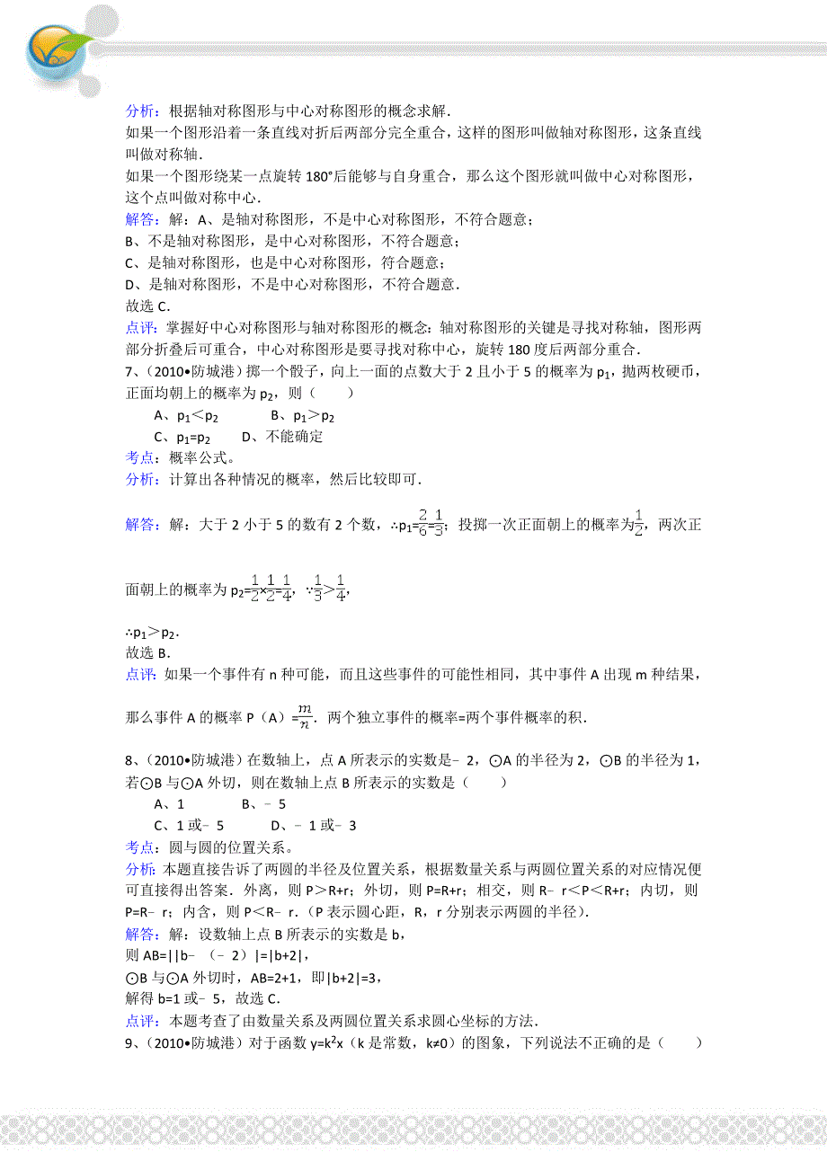 2010年年玉林市、防城港市中考数学试卷及答案解析_第3页