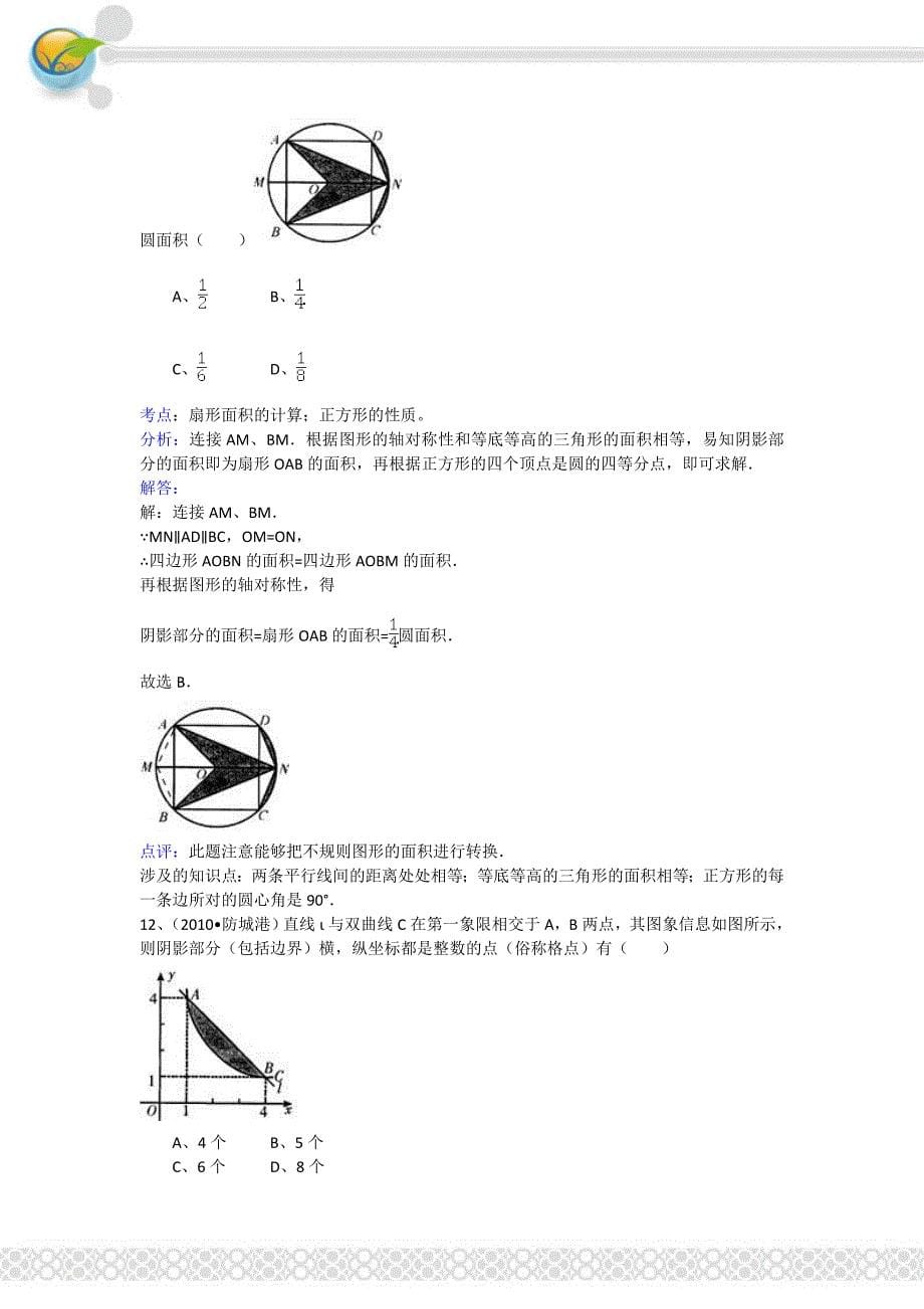 2010年年玉林市、防城港市中考数学试卷及答案解析_第5页