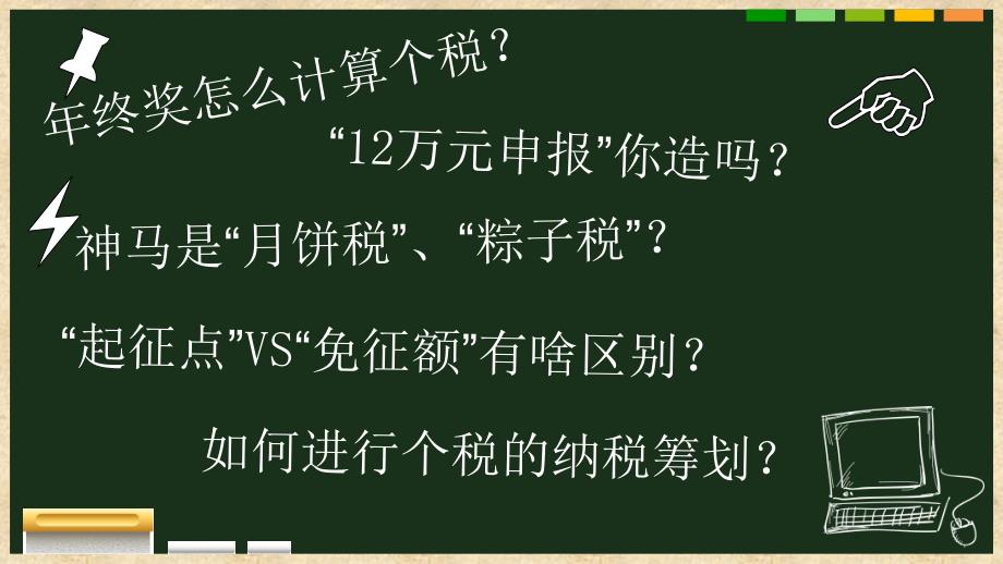 年终奖的烦恼_第1页