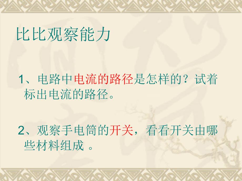 四年级科学下册做个小开关课件（1）教科版_1_第2页