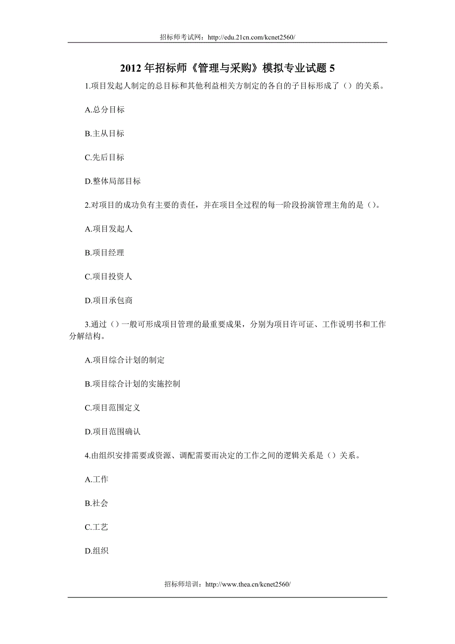 2012年招标师《管理与采购》模拟专业试题5_第1页