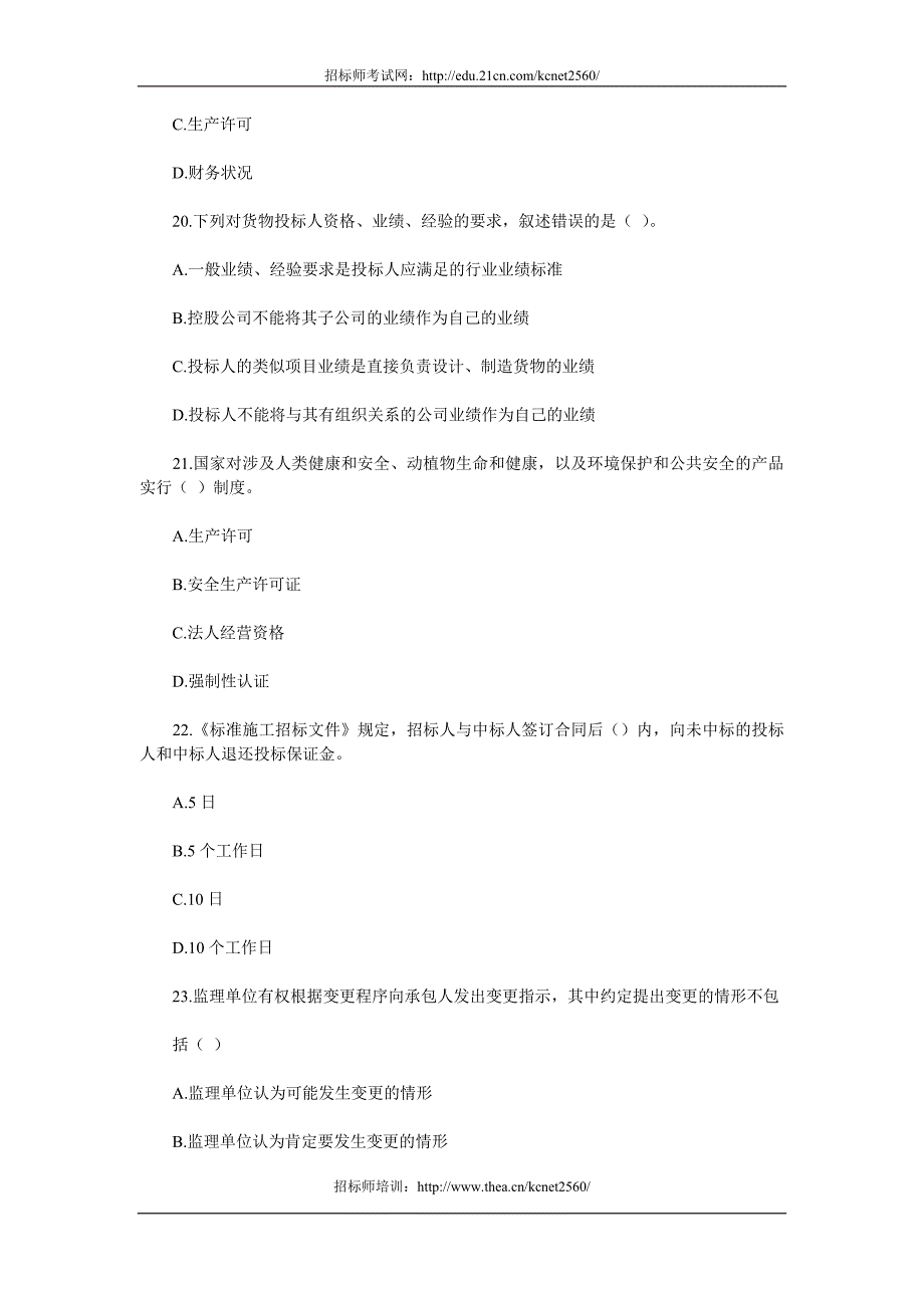 2012年招标师《管理与采购》模拟专业试题5_第4页