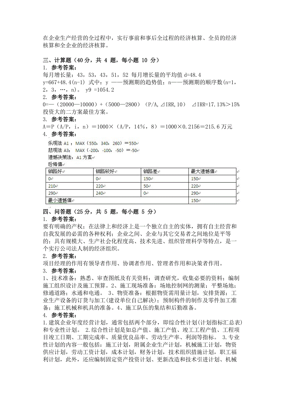 2011年12月考试建筑经济与企业管理第三次作业_第3页