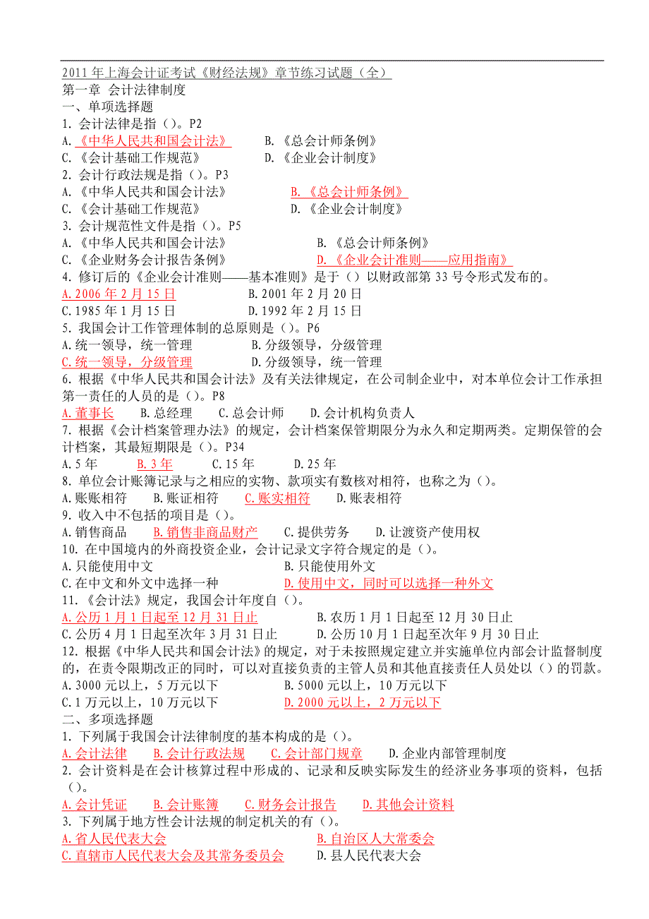 2011年《财经法规》章节练习题(1)_第1页