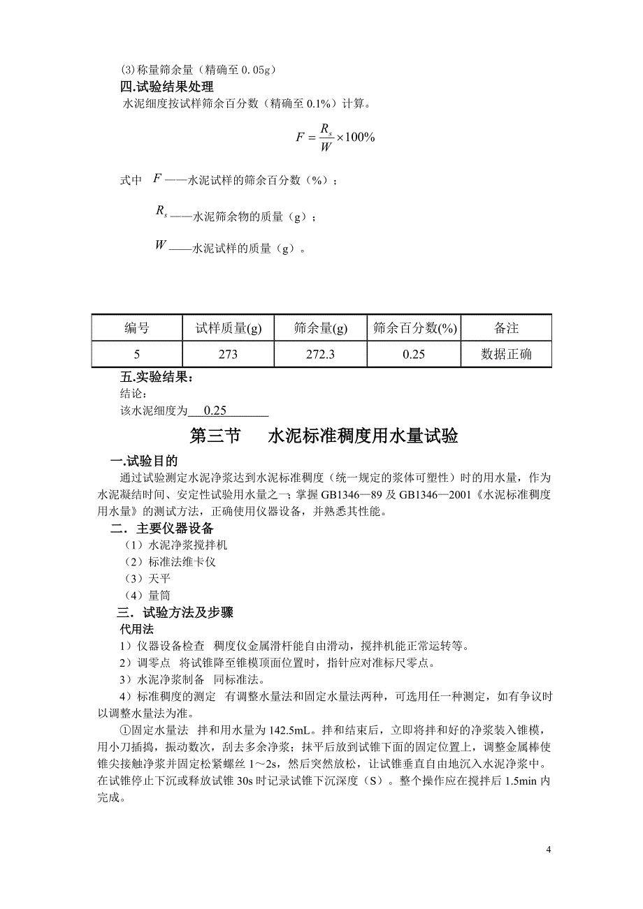 建筑材料实验报告._第4页