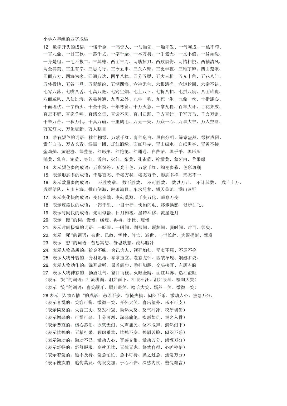 六年级词语和40字古诗_第1页