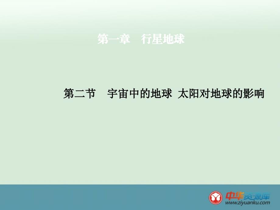 2014届吉林省松原市扶余县第一中学高考地理一轮复习课件12《宇宙中的地球太阳对地球的影响》（人教版）_1_第1页