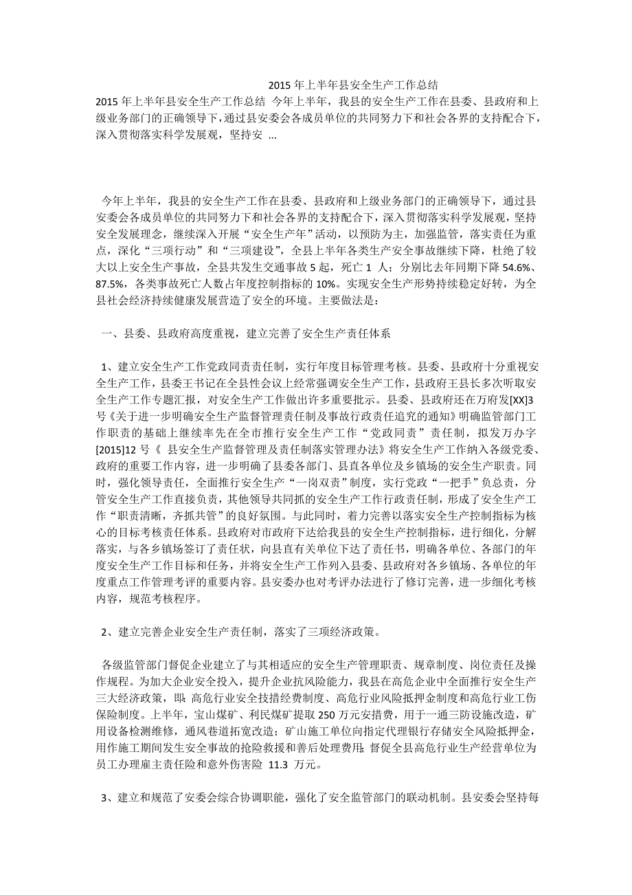 2015年上半年县安全生产工作总结_第1页