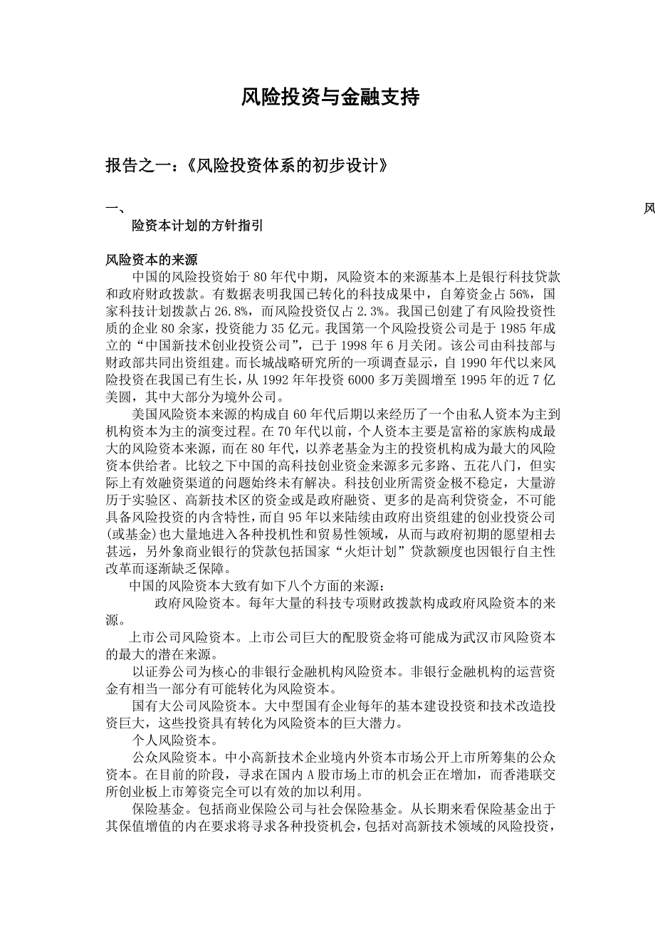 风险投资与金融支持专题研究报告_第1页