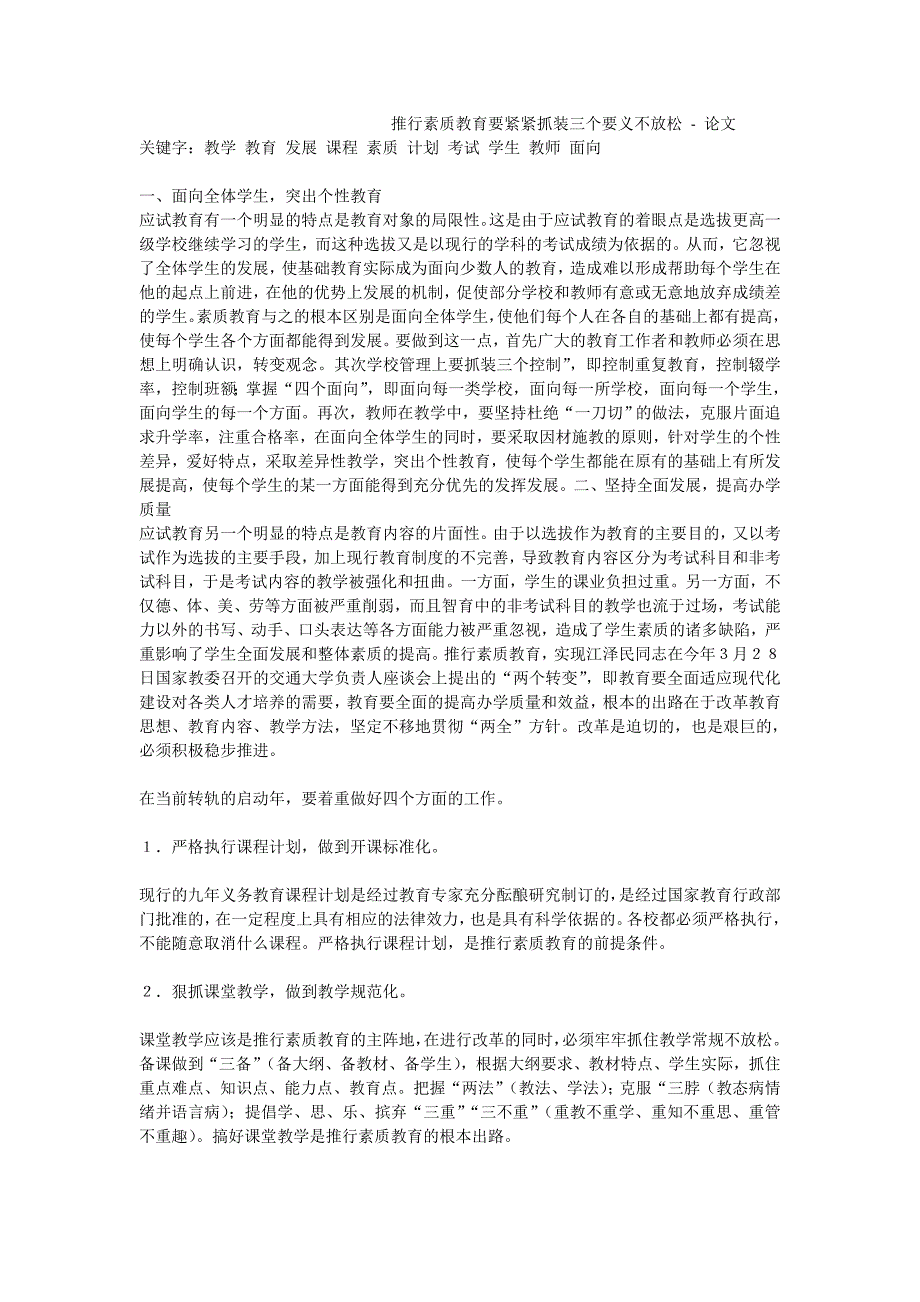 推行素质教育要紧紧抓装三个要义不放松-论文_第1页