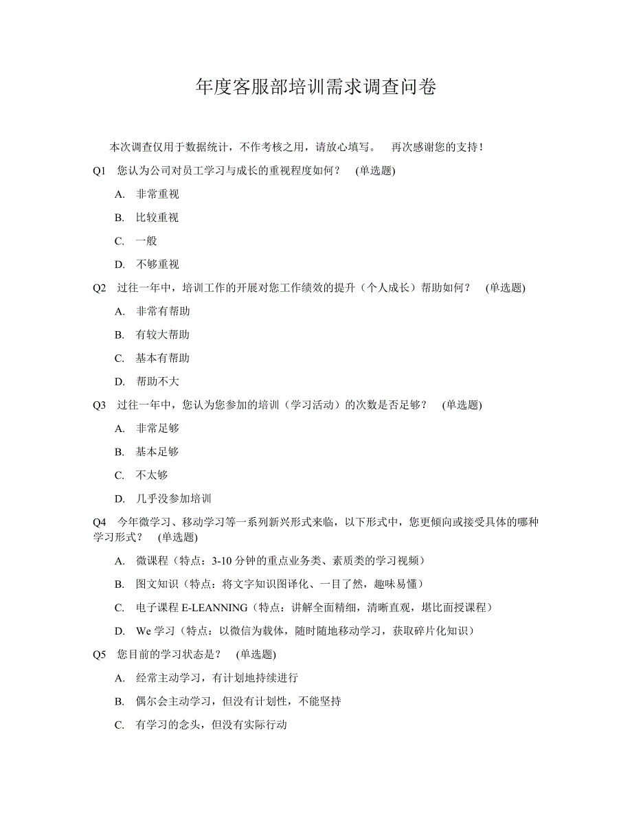 年度客服部培训需求调查问卷_第1页