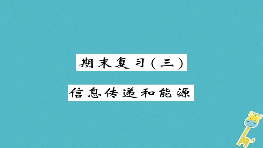 2018九年级物理全册期末复习三信息传递和能源课件（新版）新人教版_第1页