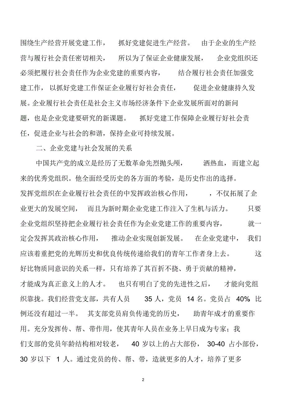 党建工作与企业社会责任的探讨_第2页