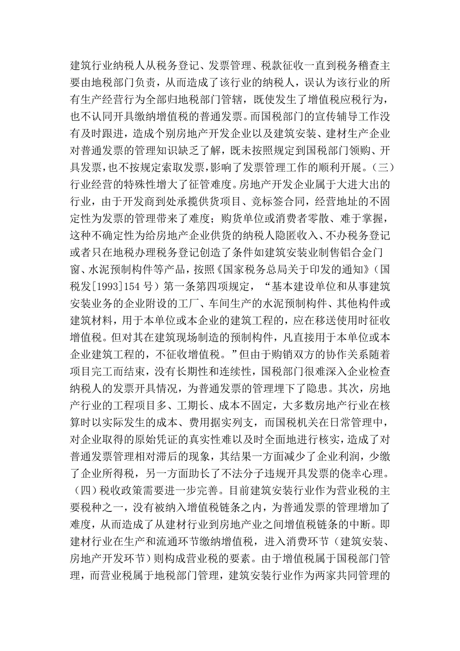 房地产企业普通发票管理存在的问题及对策_第2页