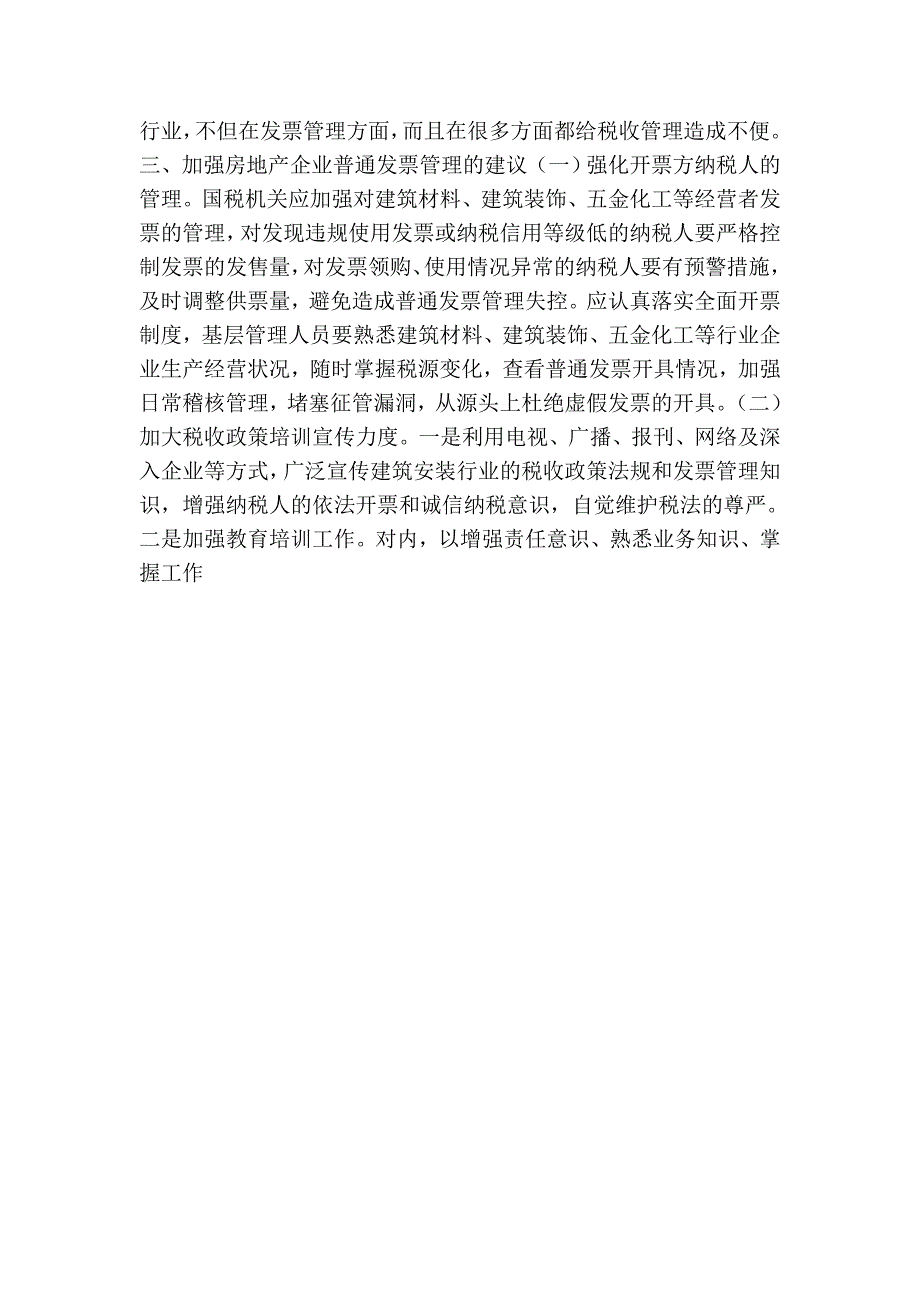 房地产企业普通发票管理存在的问题及对策_第3页