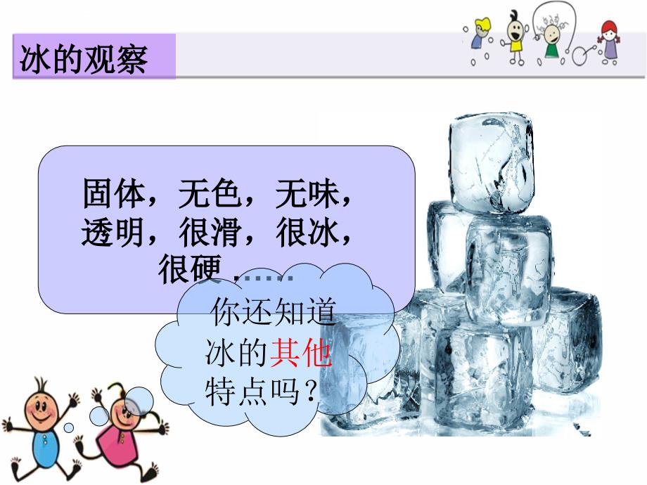 教科版三年级科学《水结冰了》课件_第2页