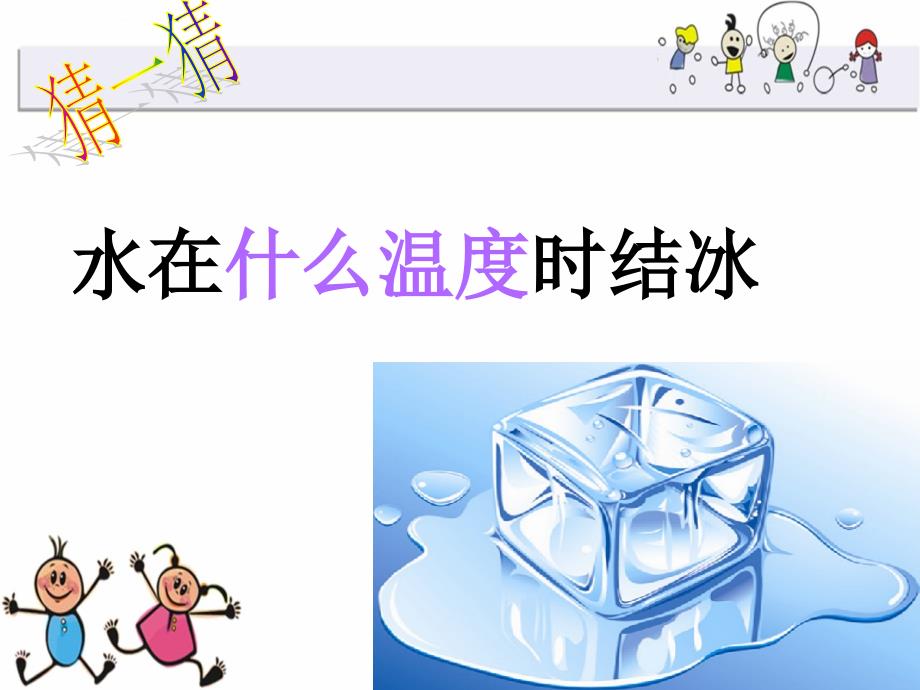 教科版三年级科学《水结冰了》课件_第4页