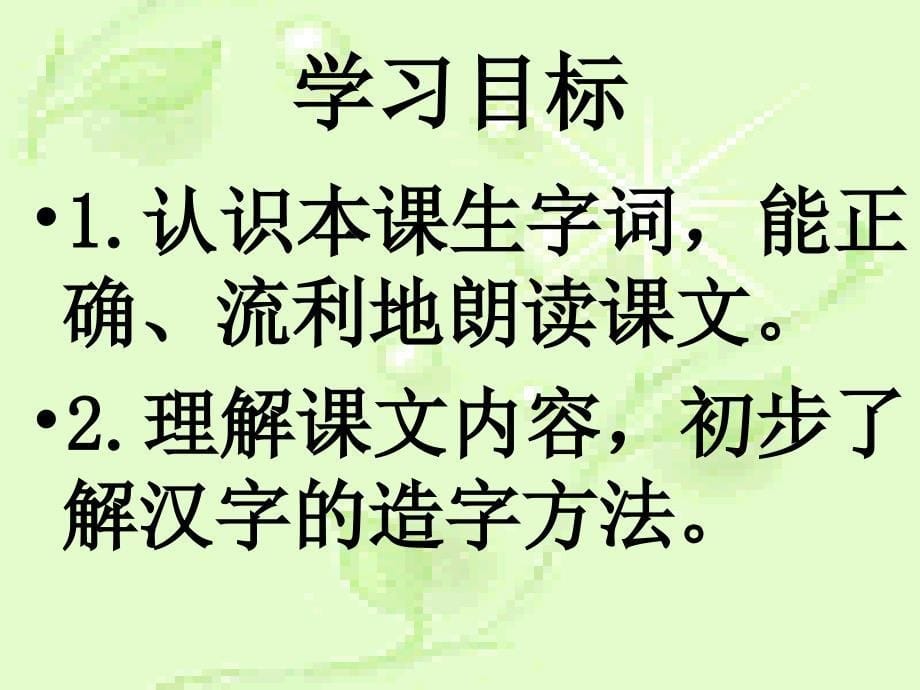 《有趣的汉字》课件1（语文s版一年级下册课件）_第5页