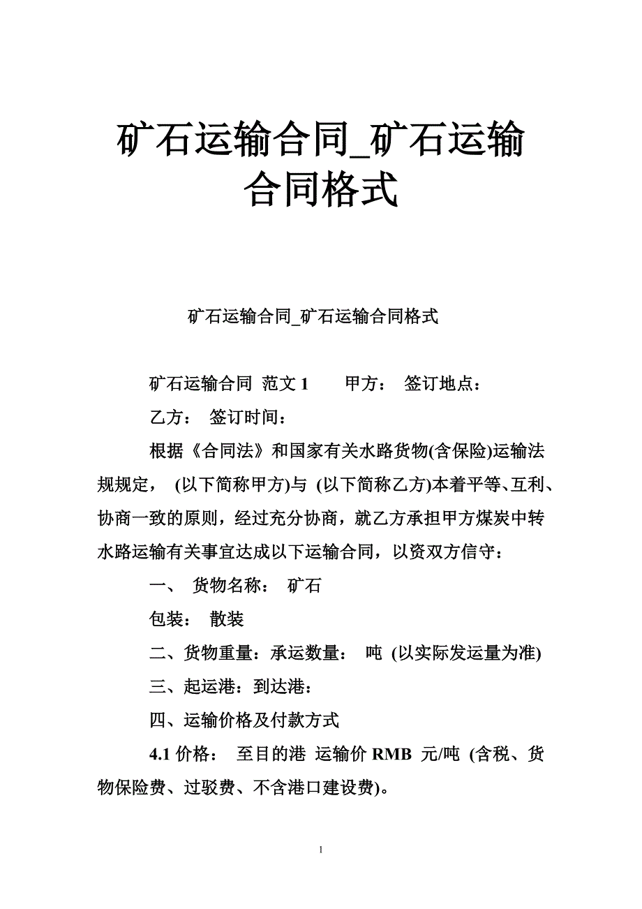 矿石运输合同_矿石运输合同格式_第1页