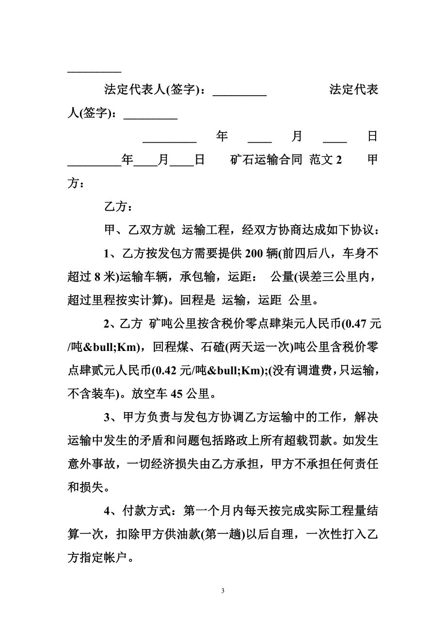 矿石运输合同_矿石运输合同格式_第3页