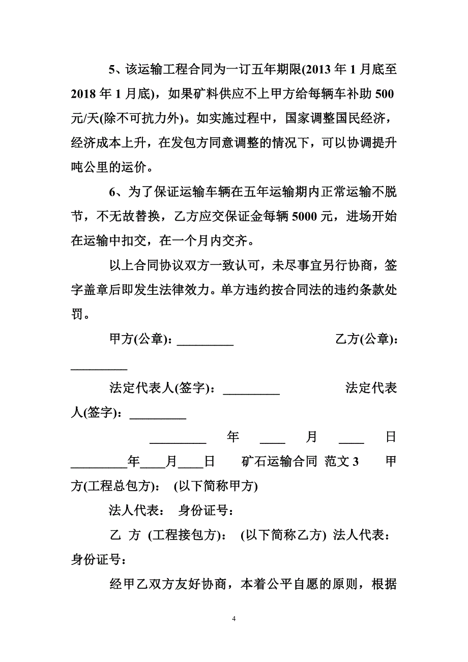 矿石运输合同_矿石运输合同格式_第4页