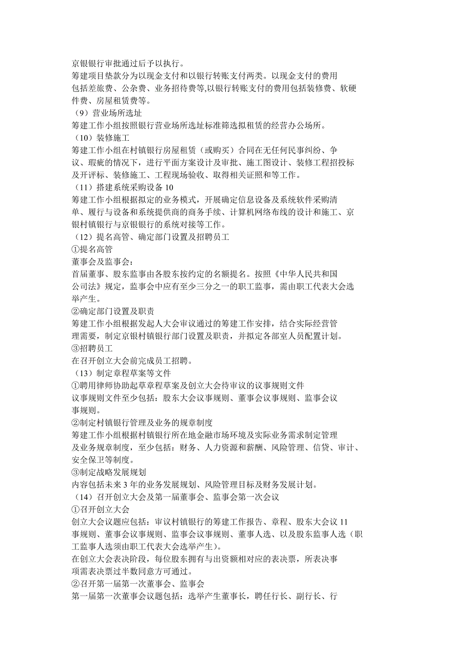 京银村镇银行筹建项目风险管理_第4页