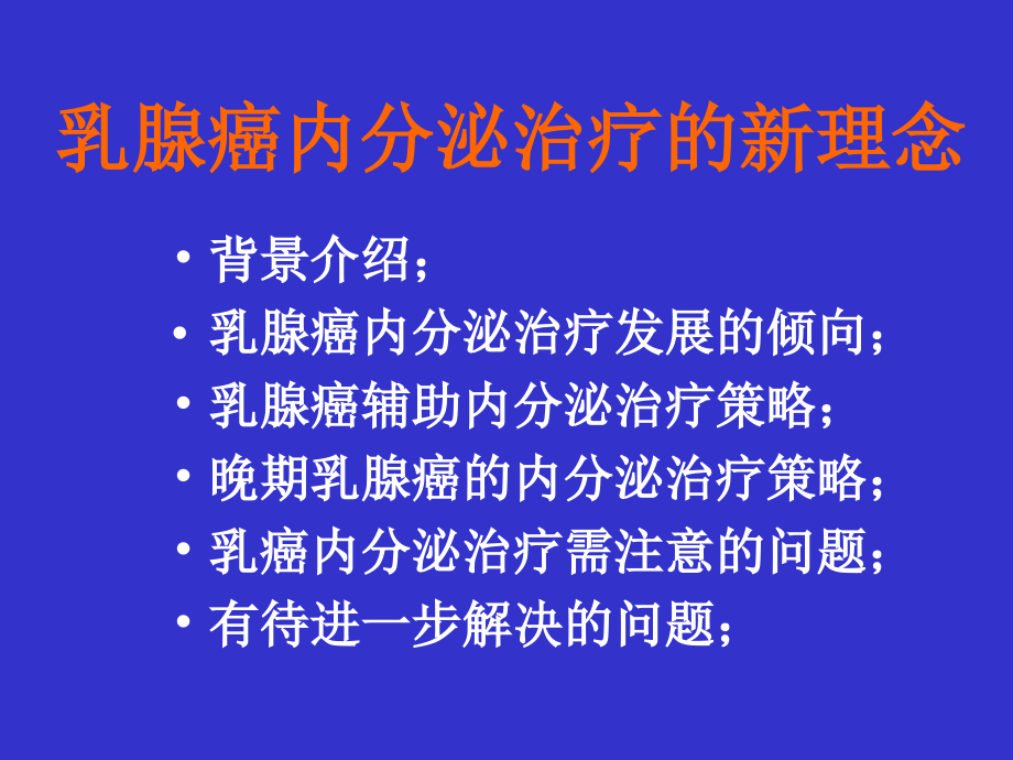 乳腺癌内分泌治疗的新理念_第2页