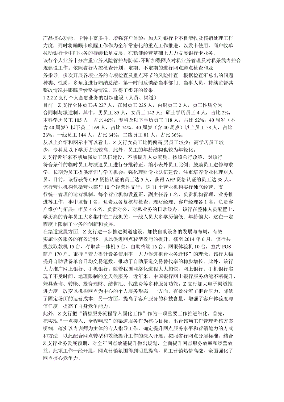 中国银行哈尔滨Z支行个人金融业务发展策略@基于EVA的浦发银行业绩评价分析_第3页