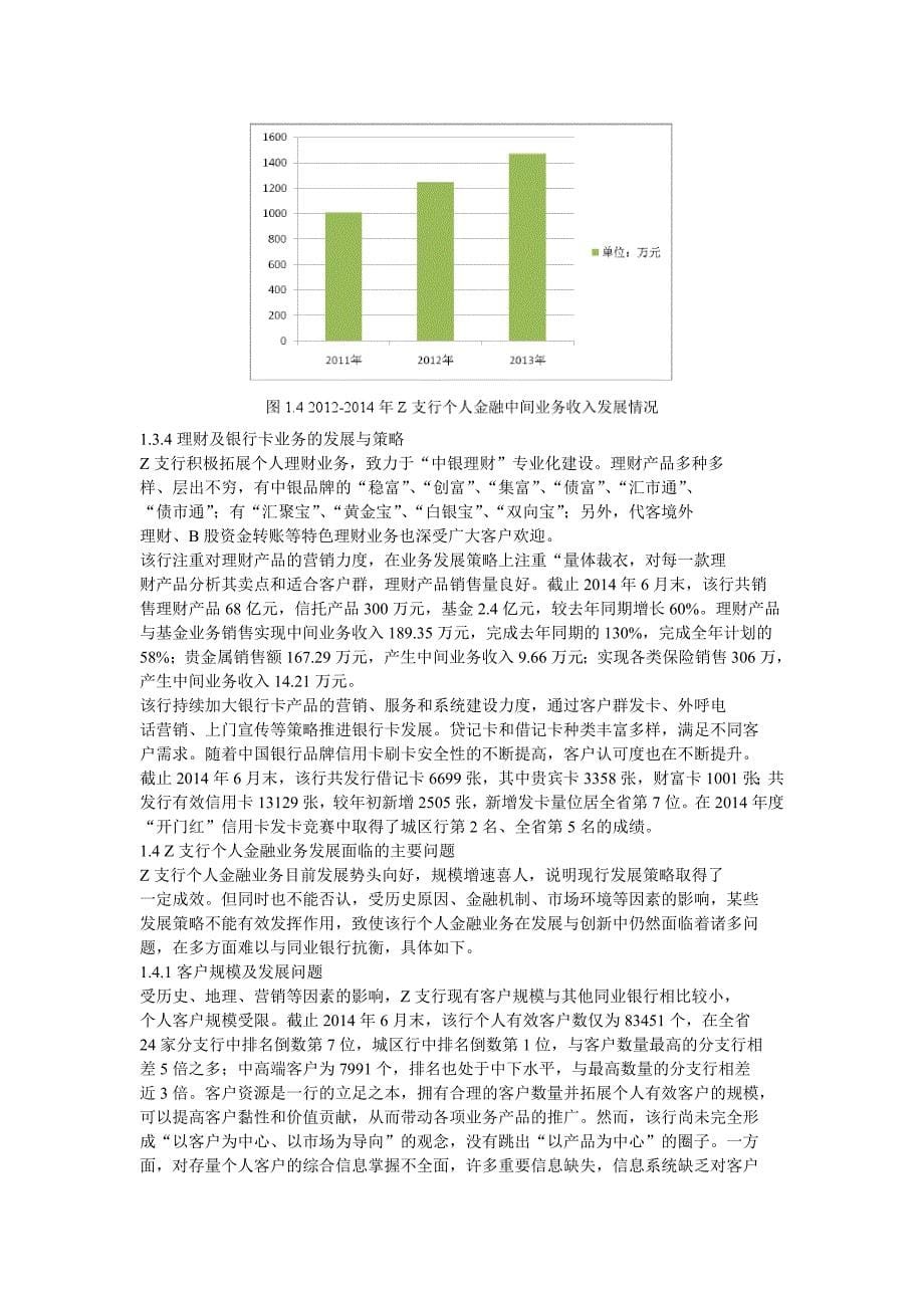 中国银行哈尔滨Z支行个人金融业务发展策略@基于EVA的浦发银行业绩评价分析_第5页