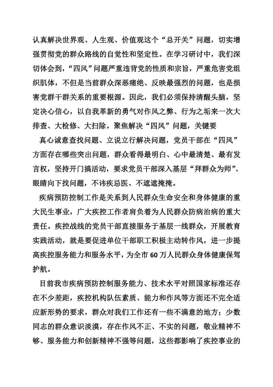 疾控中心群众路线教育实践活动心得体会_第2页