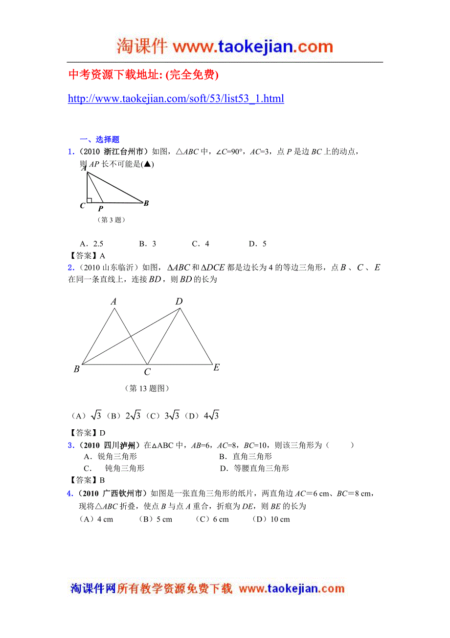 2010年中考数学试题分类汇编(150套)专题28直角三角形与勾股定理_第1页