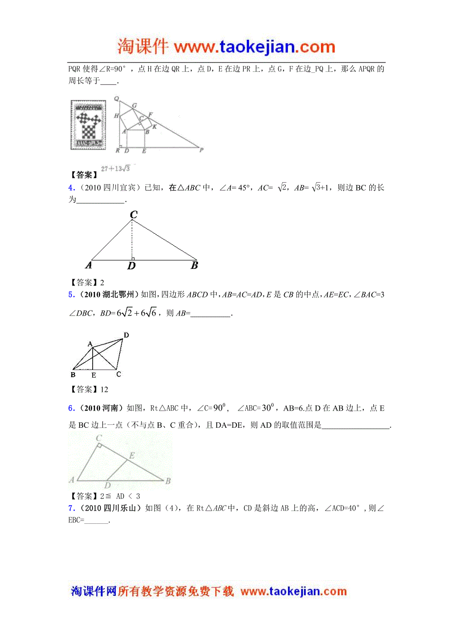 2010年中考数学试题分类汇编(150套)专题28直角三角形与勾股定理_第3页