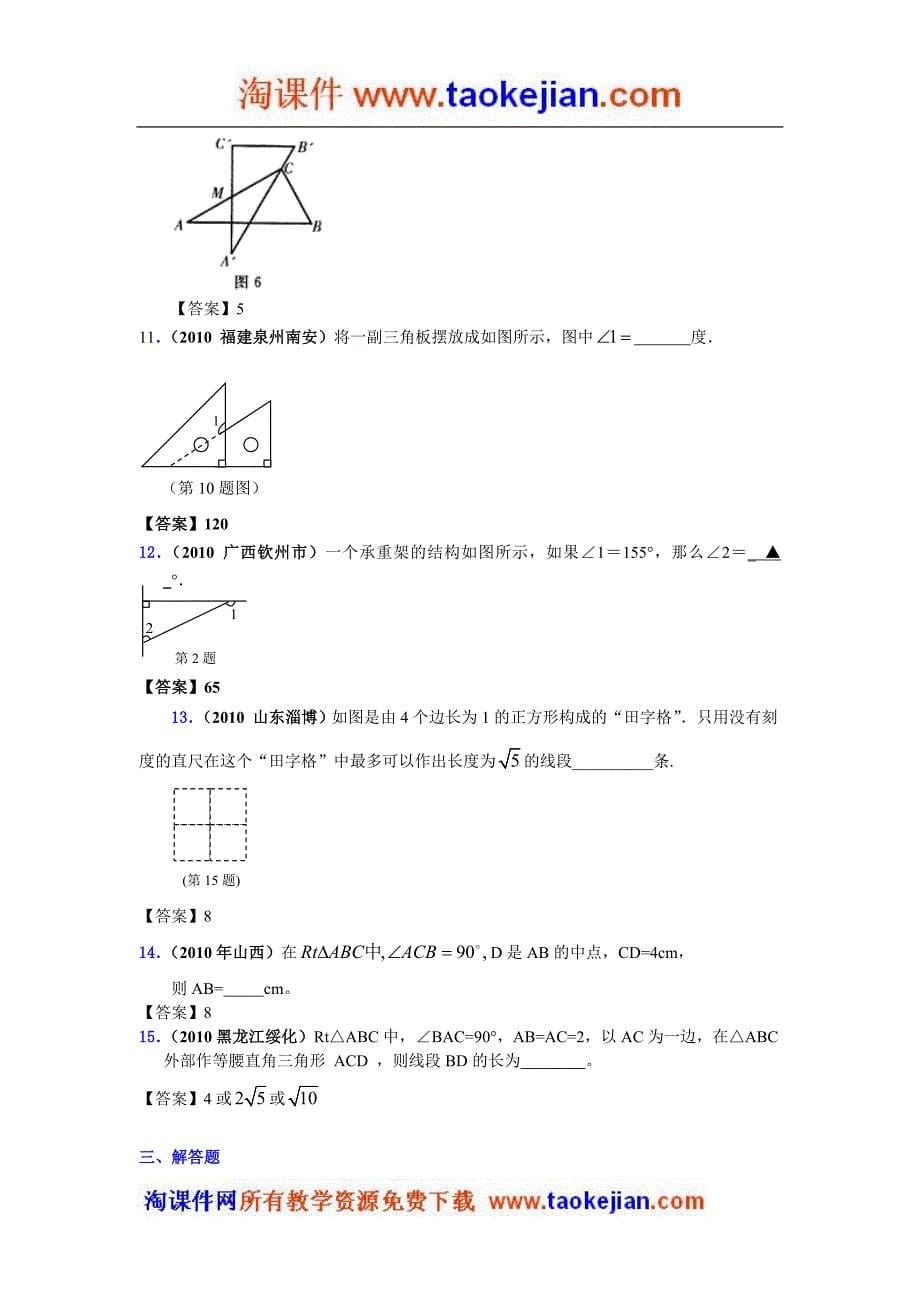 2010年中考数学试题分类汇编(150套)专题28直角三角形与勾股定理_第5页