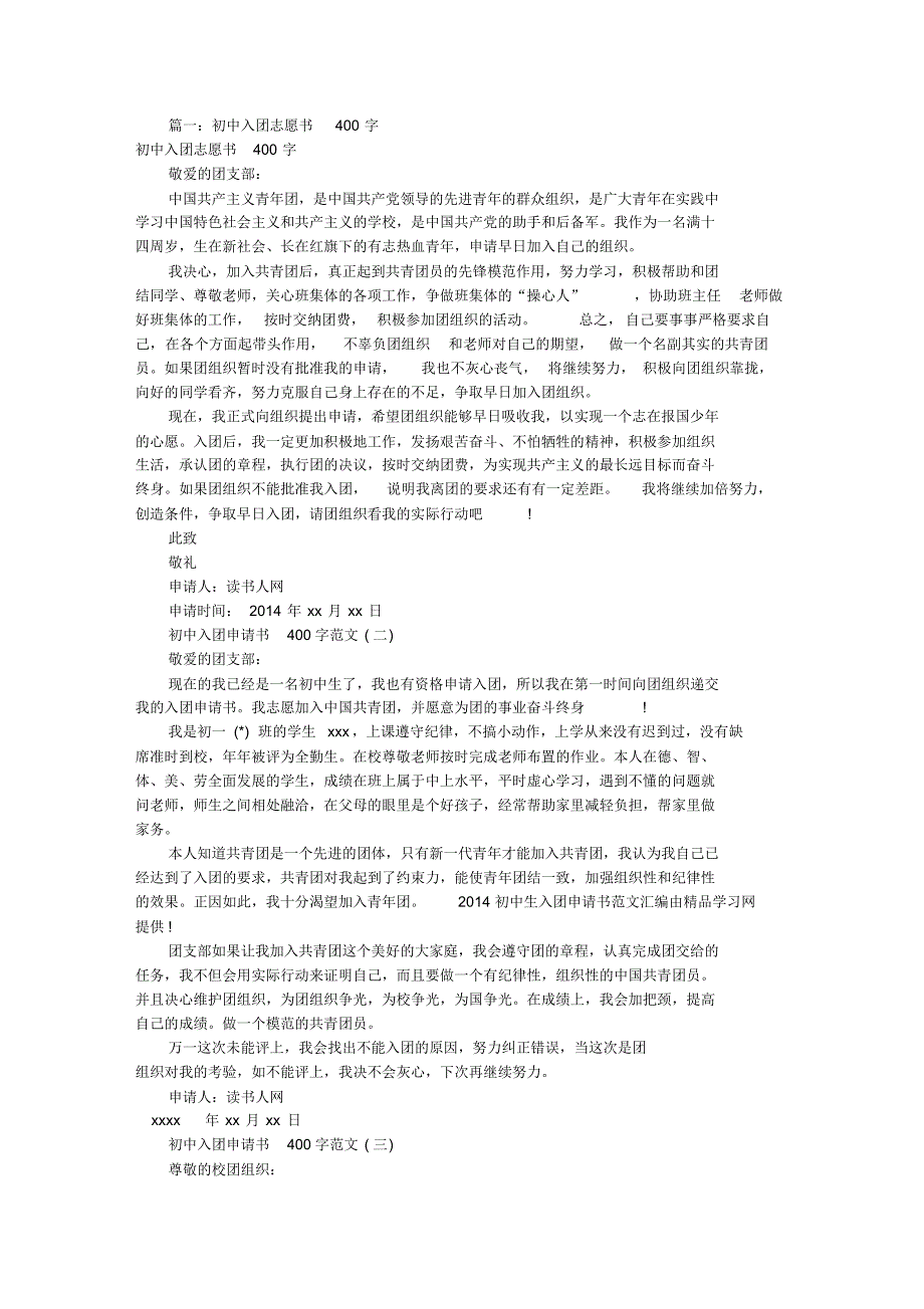 入团申请书400字(共8篇)_第1页