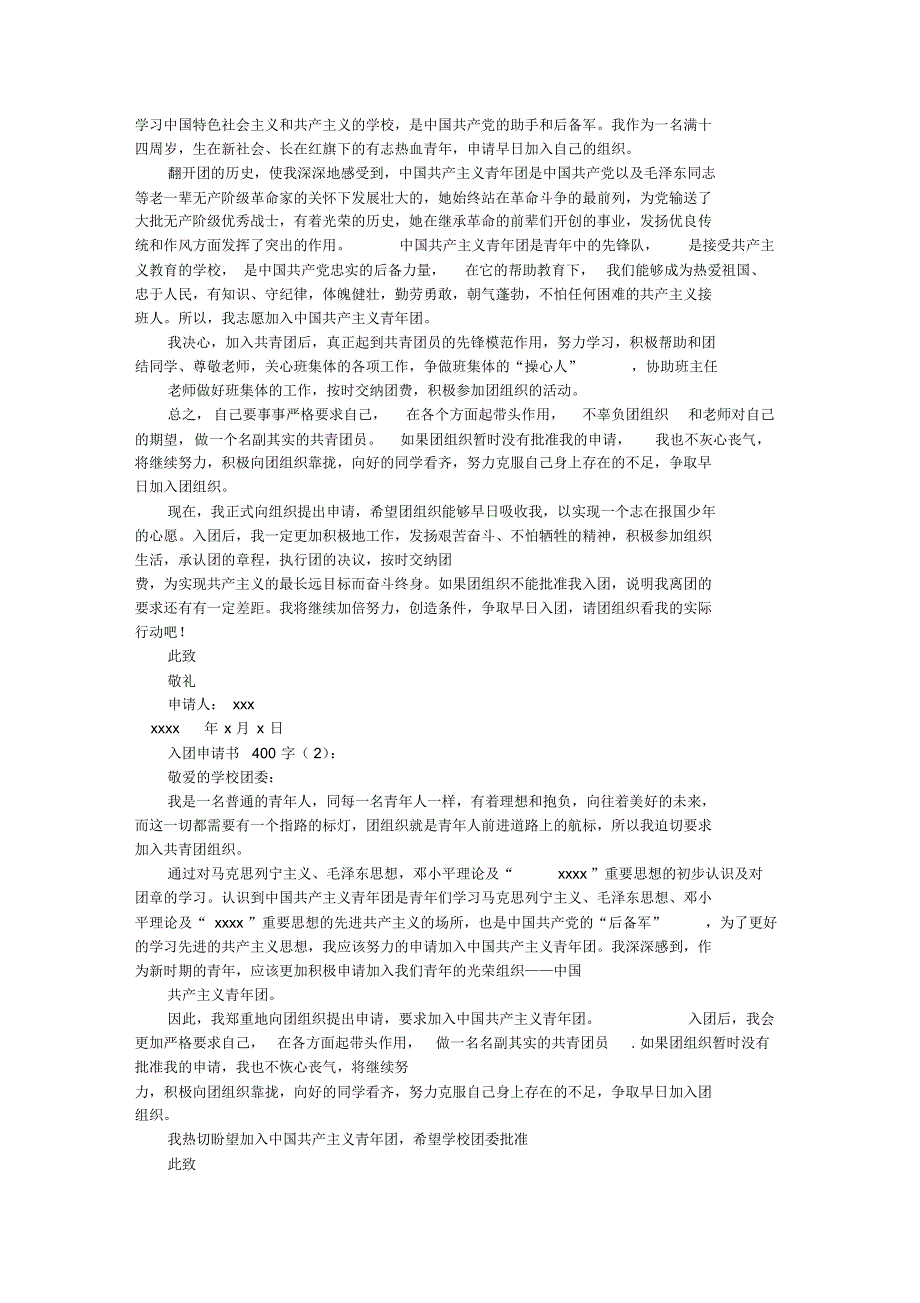 入团申请书400字(共8篇)_第4页