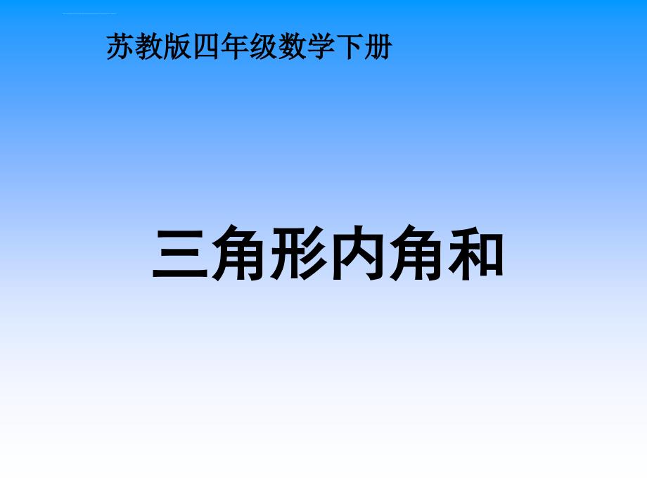 三角形内角和课件ppt下载苏教版四年级数学下册课件_第1页