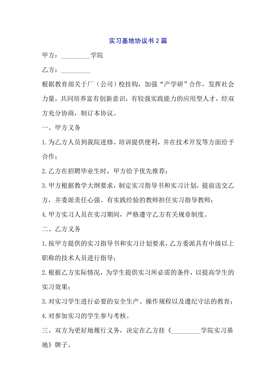 实习基地协议书2篇_第1页