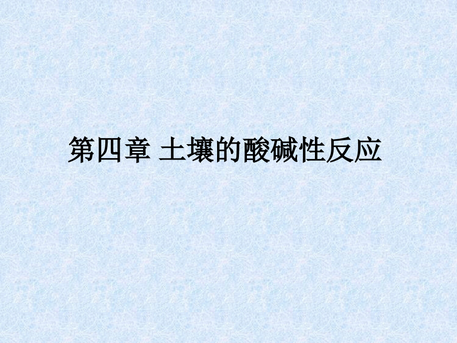 土壤的酸碱性缓冲性和氧化—还原反应土壤的酸碱性_第1页