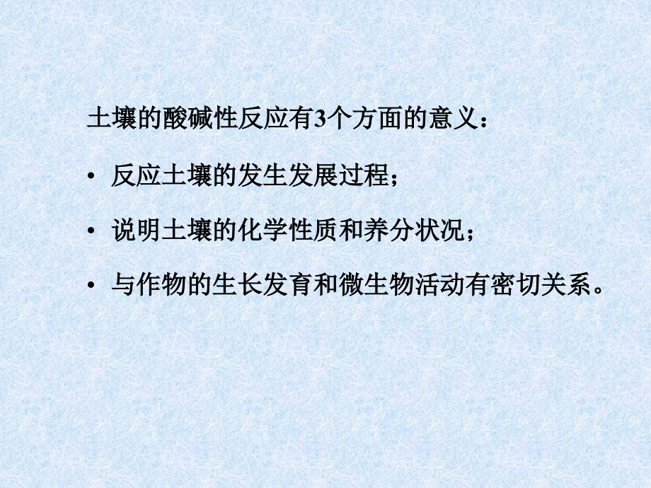 土壤的酸碱性缓冲性和氧化—还原反应土壤的酸碱性_第3页