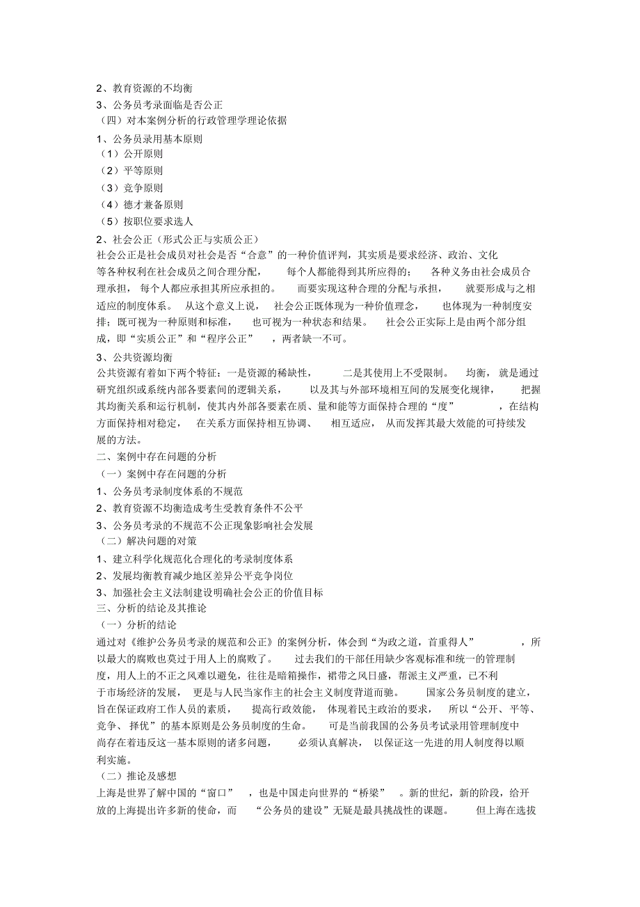 关于《维护公务员考录的规范和公正》的案例分析_第2页