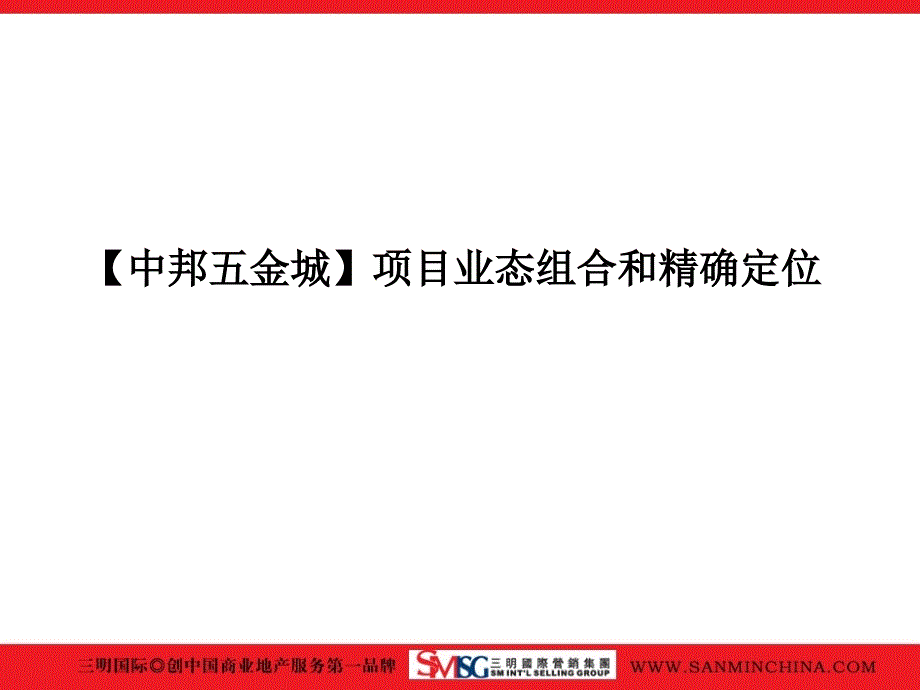 中邦五金城业态规划及精确定位_第2页