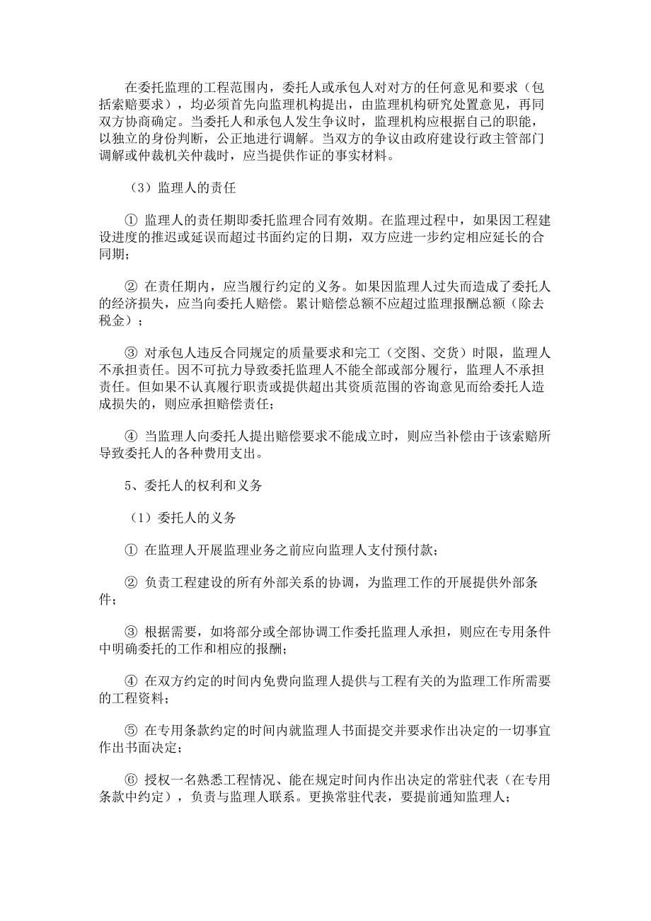 工程监理合同的主要内容_第5页