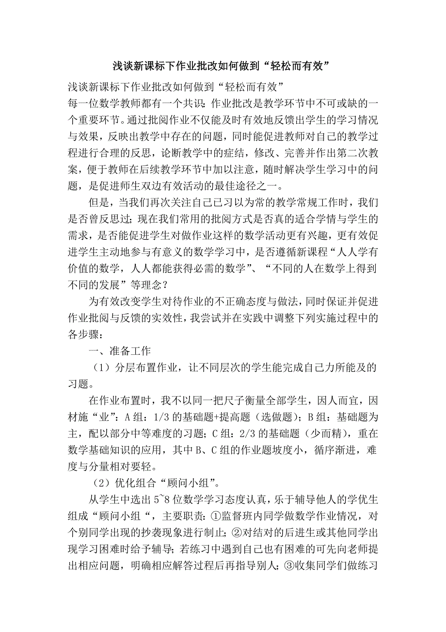 浅谈新课标下作业批改如何做到“轻松而有效”_第1页